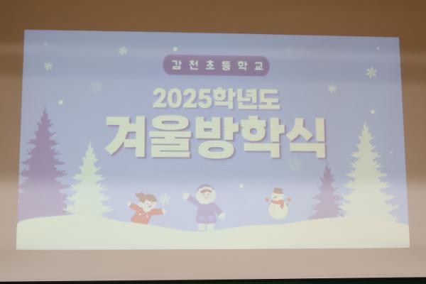 2025. 겨울방학식