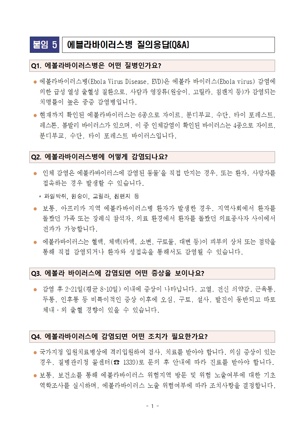 에볼라바이러스병 질의응답001.jpg