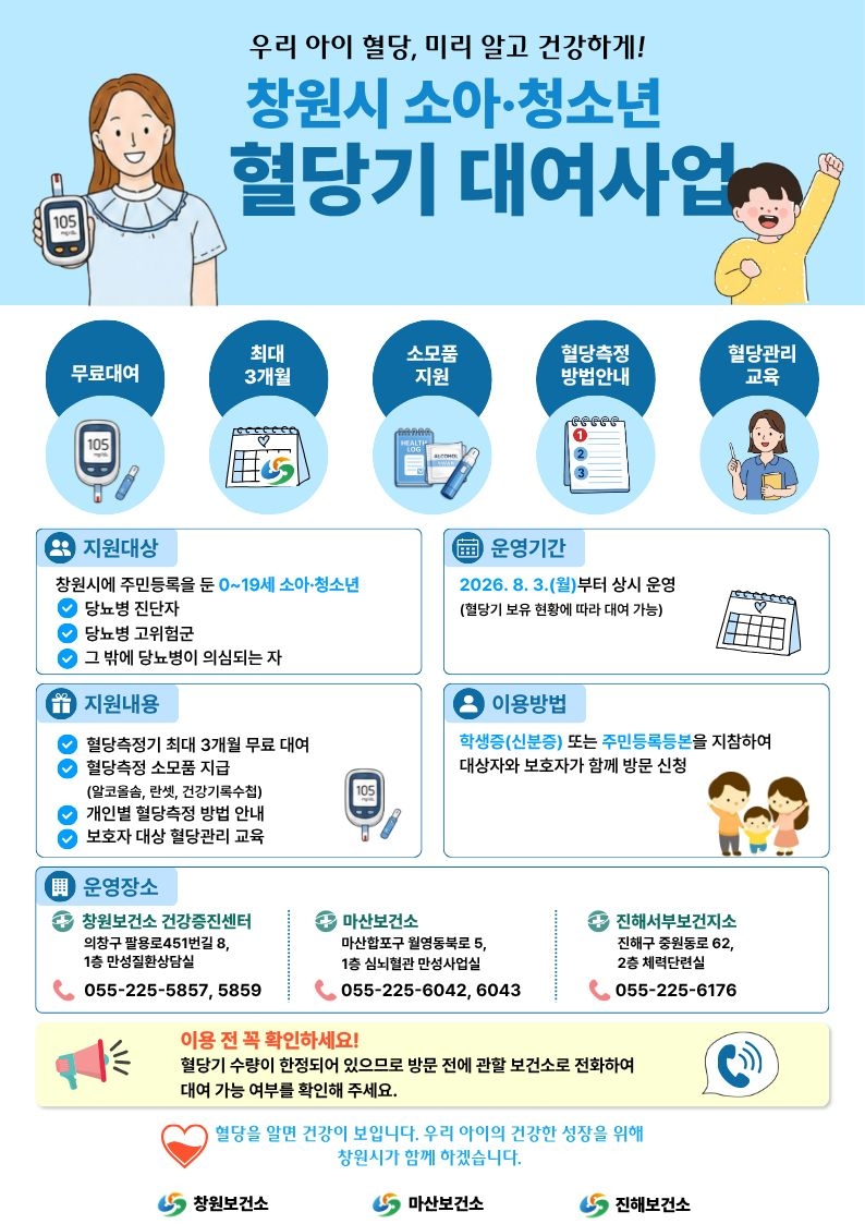 창원시 소아청소년 혈당기 대여사업 안내문.jpg