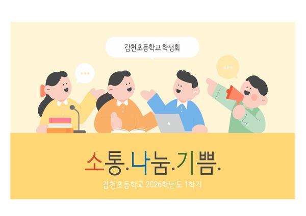 전교어린이회(감천 소나기) - 학생자치회