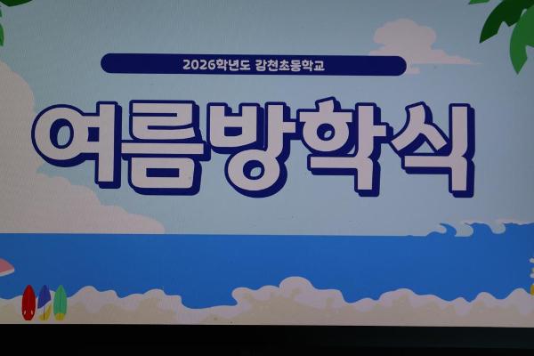 2026. 여름방학식