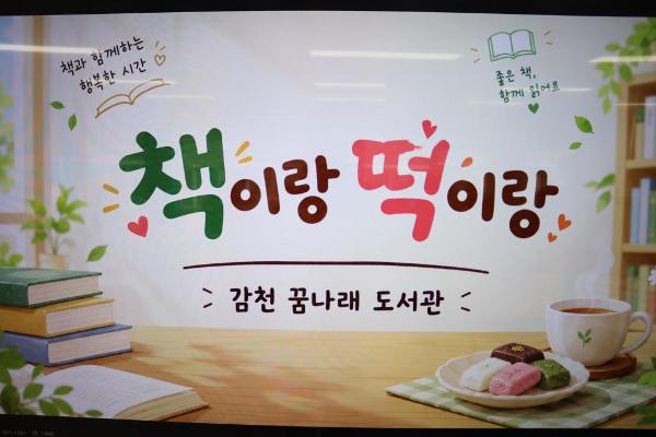 2026. 2학기 신착도서 행사 '책이랑 떡이랑' 