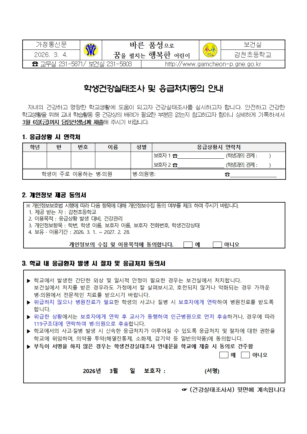 학생건강실태조사 및 응급처치동의 안내001.jpg