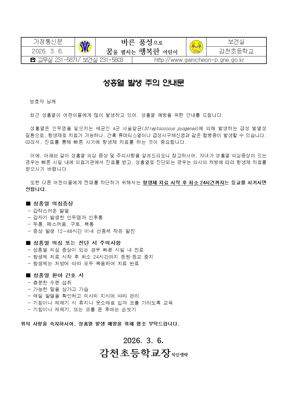 성홍열 발생 주의 안내문001.jpg