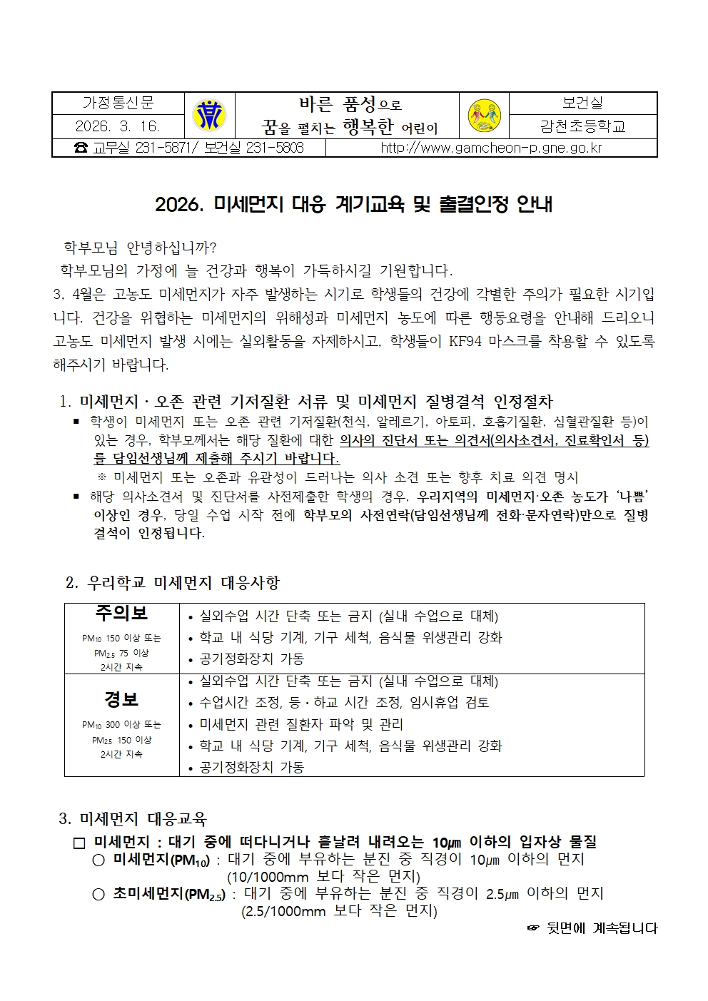2026. 미세먼지 대응 계기교육 및 출결인정 안내001.jpg