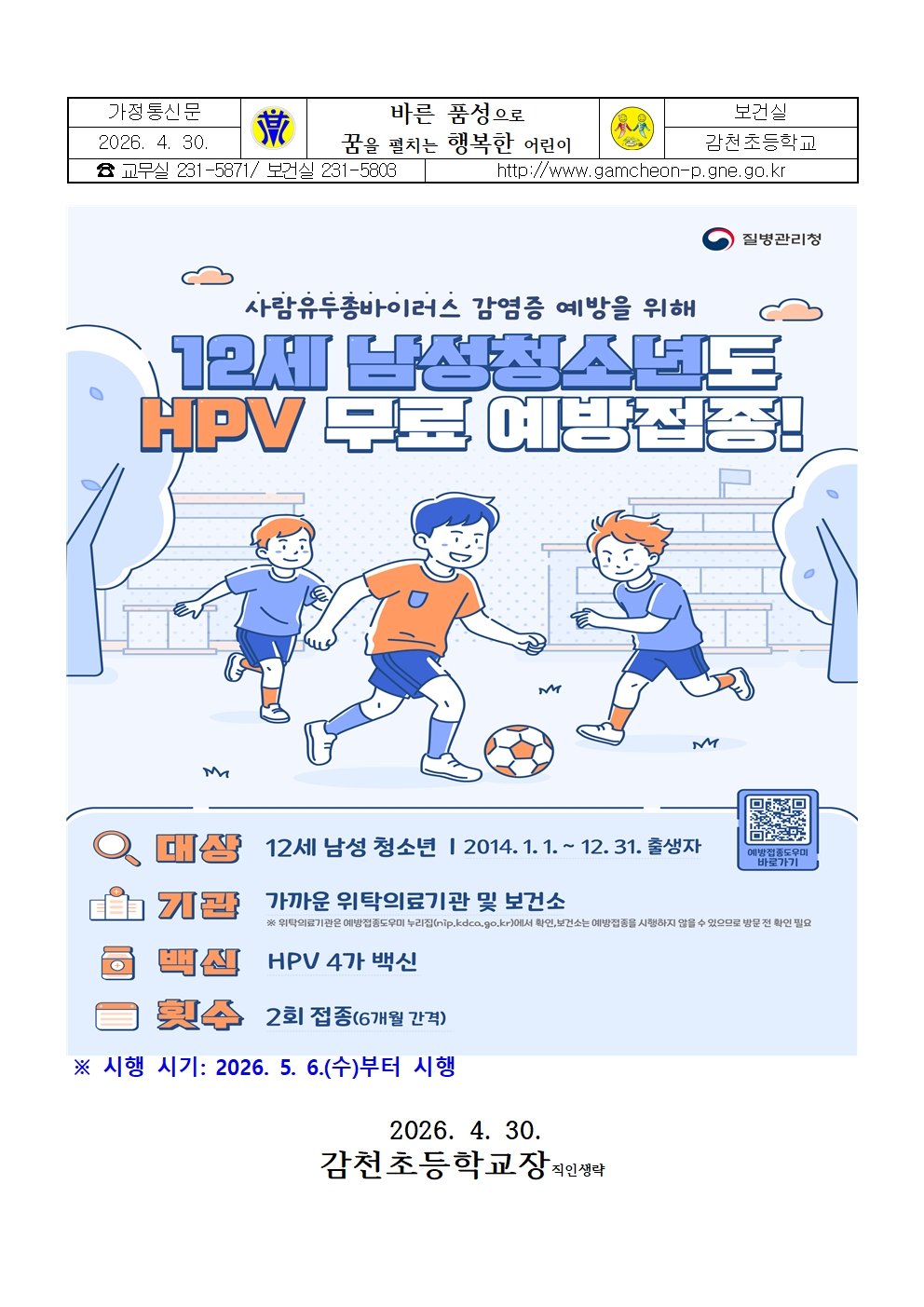 사람유두종바이러스 국가예방접종사업 12세 남아 확대 시행 안내문001.jpg