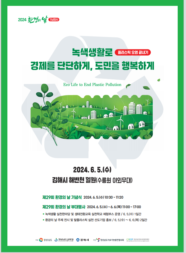 29회 환경의날