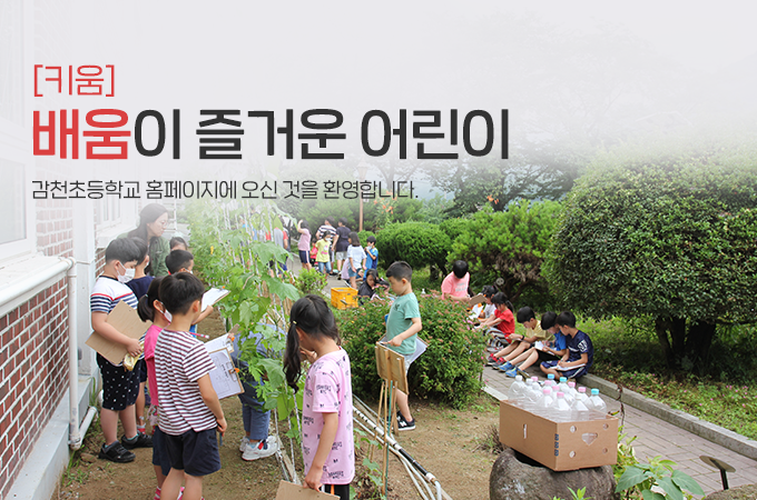 [키움] 배움이 즐거운 어린이 감천초등학교 홈페이지에 오신 것을 환영합니다.