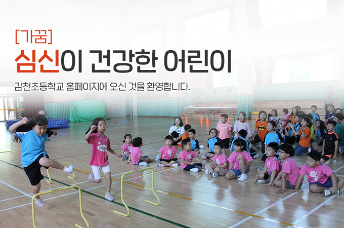 [가꿈]심신이 건강한 어린이 감천초등학교에 오신 것을 환영합니다.