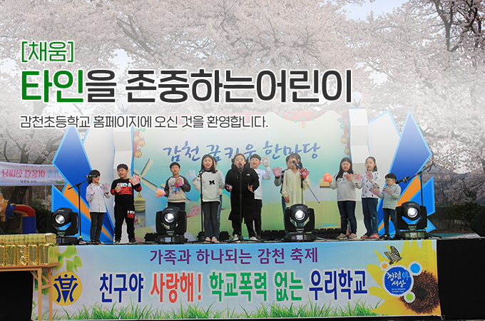 [채움]타인을 존중하는 어린이 감천초등학교 홈페이지에 오신것을 환영합니다.