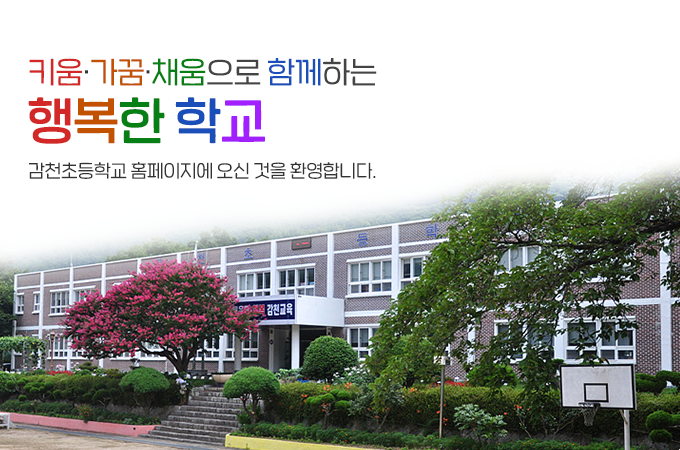 키움·가꿈·채움으로 함께하는 행복한 학교 감천초등학교 홈페이지에 오신것을 환영합니다.